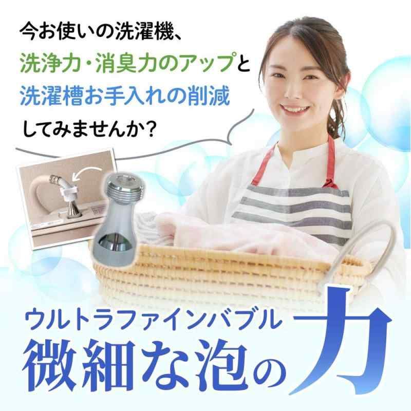 ミクロの泡で快適お洗濯