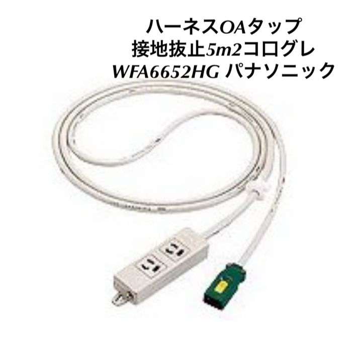 ハーネスOAタップ接地抜止5m2コ口グレ WFA6652HG T0201I - メルカリ