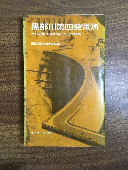 黒部川第四発電所 世紀の難工事に挑んだ土木技術】昭和40年 関西