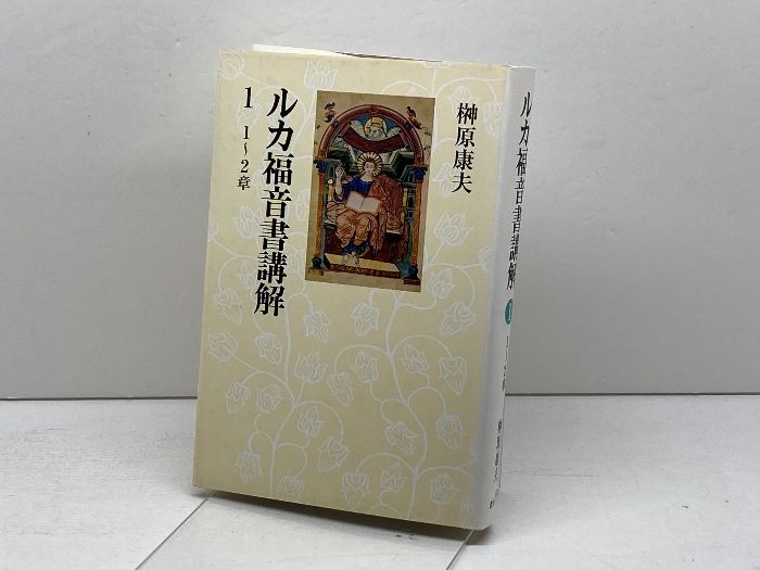【中古】 ルカ福音書講解 １（１～２章）/教文館/榊原康夫 ルカ福音書講解 1 1~2章 教文館 榊原 康夫 - メルカリ