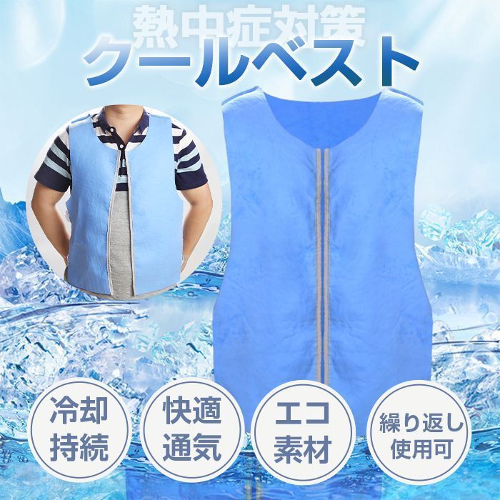 冷却ベスト クールベスト 熱中症対策 空調作業服 電気保冷剤要ら