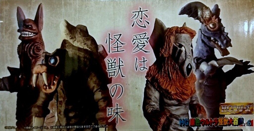 プレミアムバンダイ HG原色ウルトラ怪獣大百科 恋愛は怪獣の味