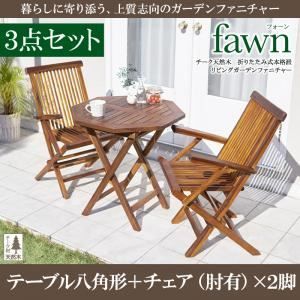 ガーデンセット『B』 リビングガーデンファニチャー fawn フォーン/3点 