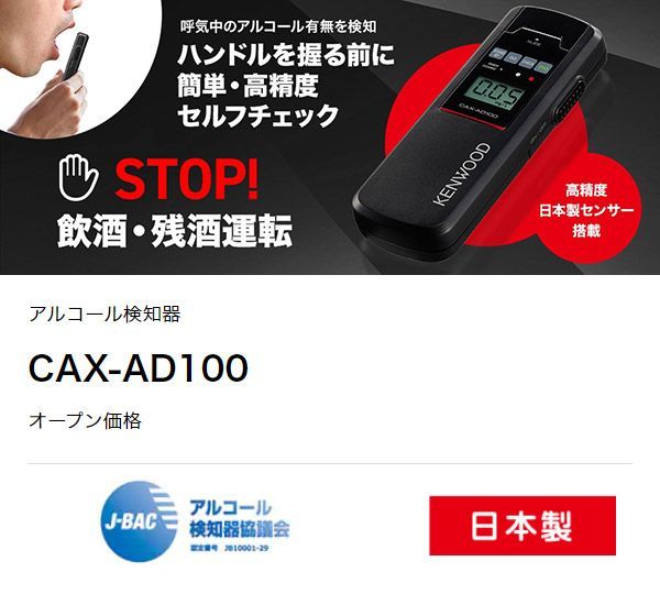 KENWOODケンウッドCAX-AD100アルコール検知器/センサー寿命5000回/日本
