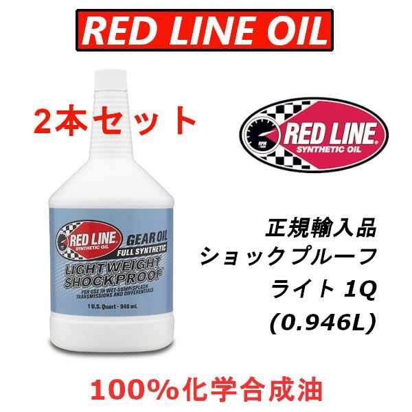 RL SP-ライト 2本セット 日本正規輸入品 REDLINE レッドライン ショックプルーフ ライト 化学合成油 ギアオイル LSD レース用