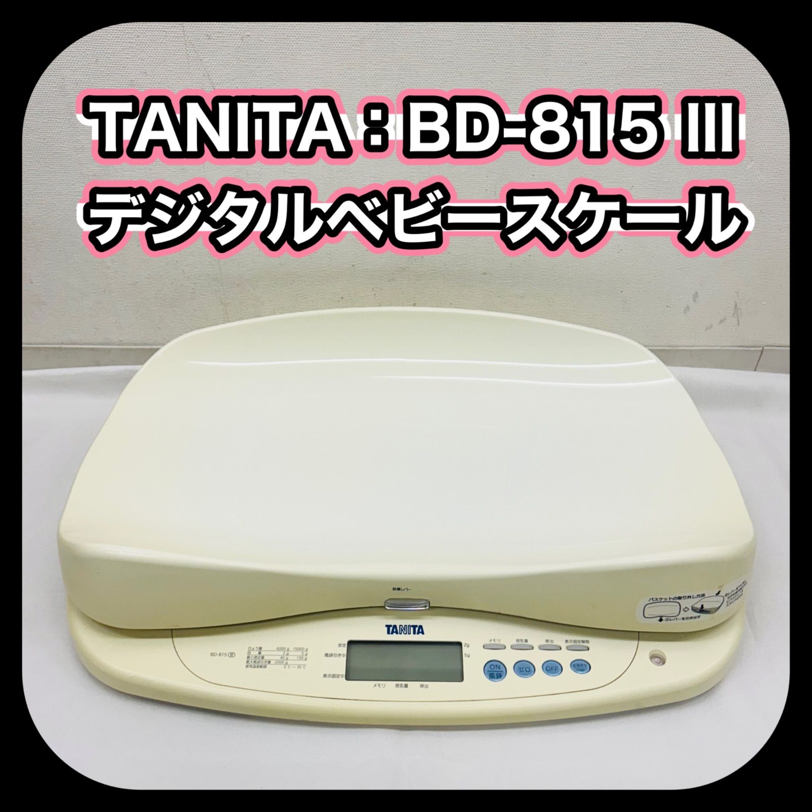 動作 済み!! TANITA タニタ デジタル ベビースケール BD-815 III 体重計 授乳量