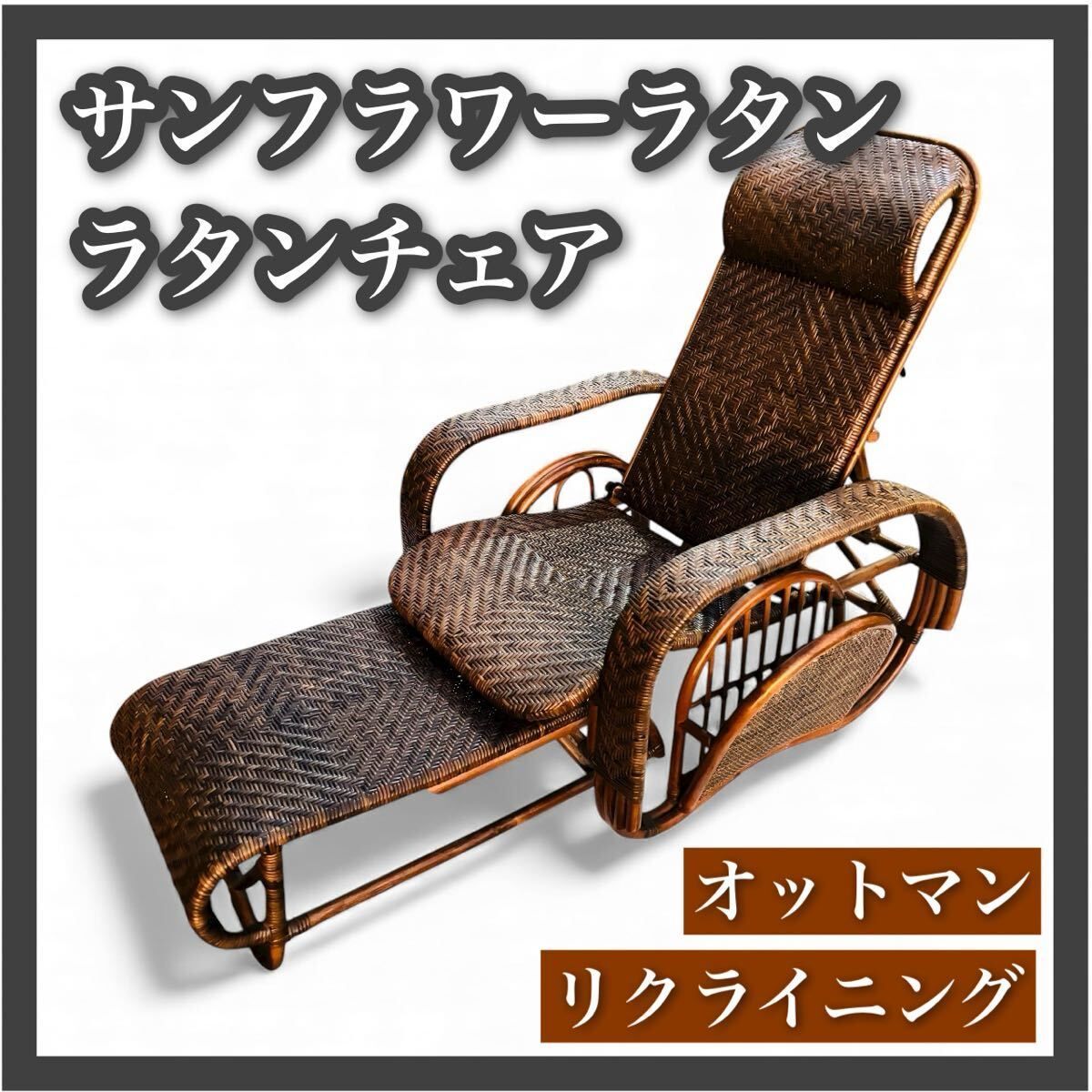 ラタンチェア リクライニング M505KA ラタンワールド オットマン 足置き ラタン サンフラワーラタン 手編み パーソナル
