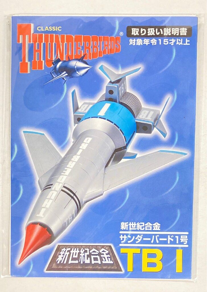 新世紀合金 ミラクルハウス サンダーバード1号 アオシマ 開封済み 中古 アオシマ/ミラクルハウス 新世紀合金 サンダーバード1号 (通常版