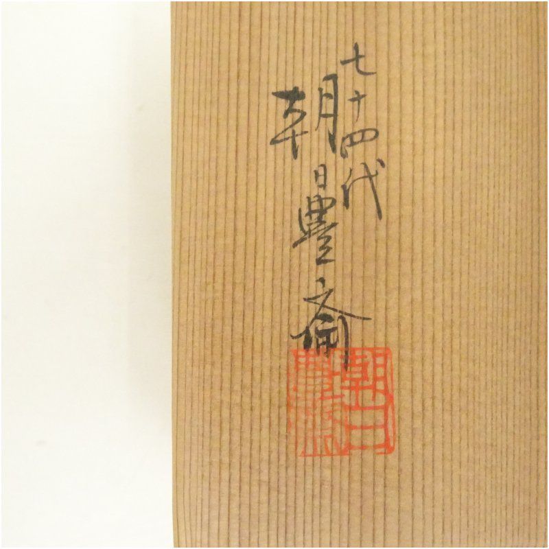 七十四代 朝日 豊斎 胴紐 酒呑 ぐい呑 茶道具 懐石 酒器 器物  c547 2025年最新】Yahoo!オークション -七十四代朝日豊斎の中古品