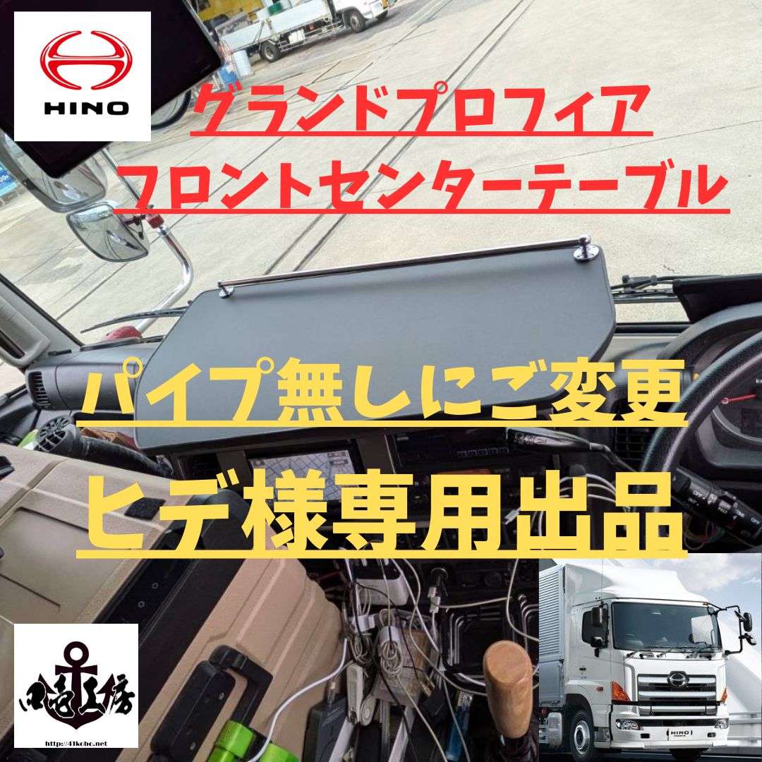 日野 グランド プロフィア 専用 センター コンソール 棚付き A