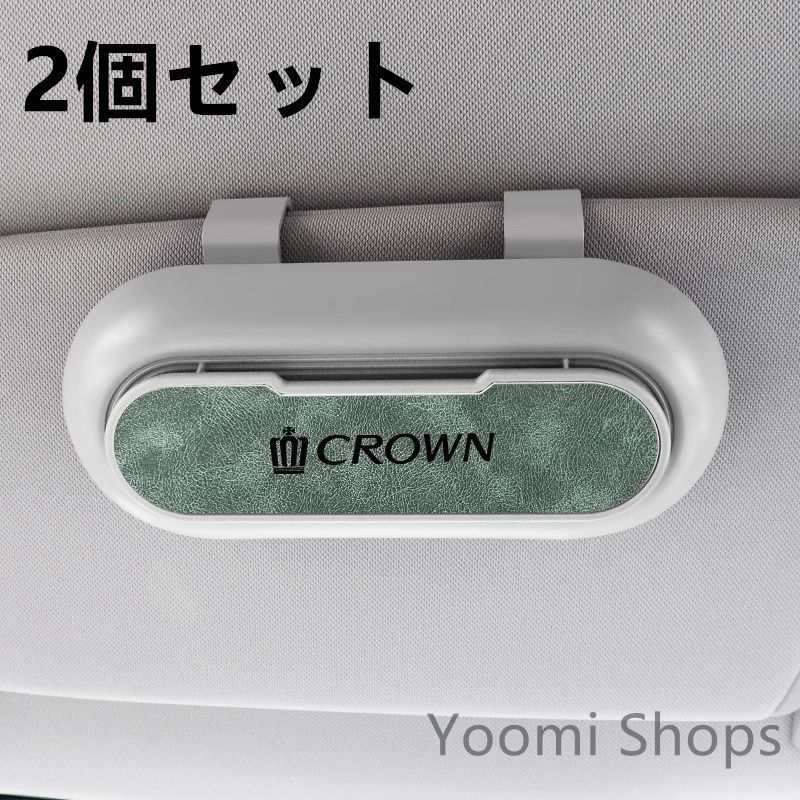 【新品未使用】高級感トヨタ クラウン CROWN 2個セット ホワイト+グリーン 車載メガネ ホルダーボックス サングラス収納 ケース メガネボックス サングラスホルダー カード収納 全車種対応
