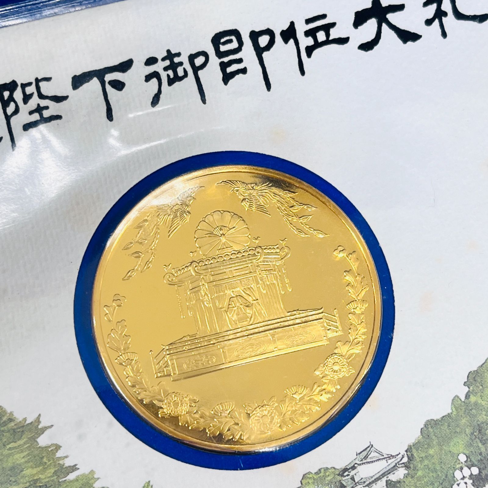 A【コレクション】天皇陛下御即位大礼記念 記念メダルセット メダル 