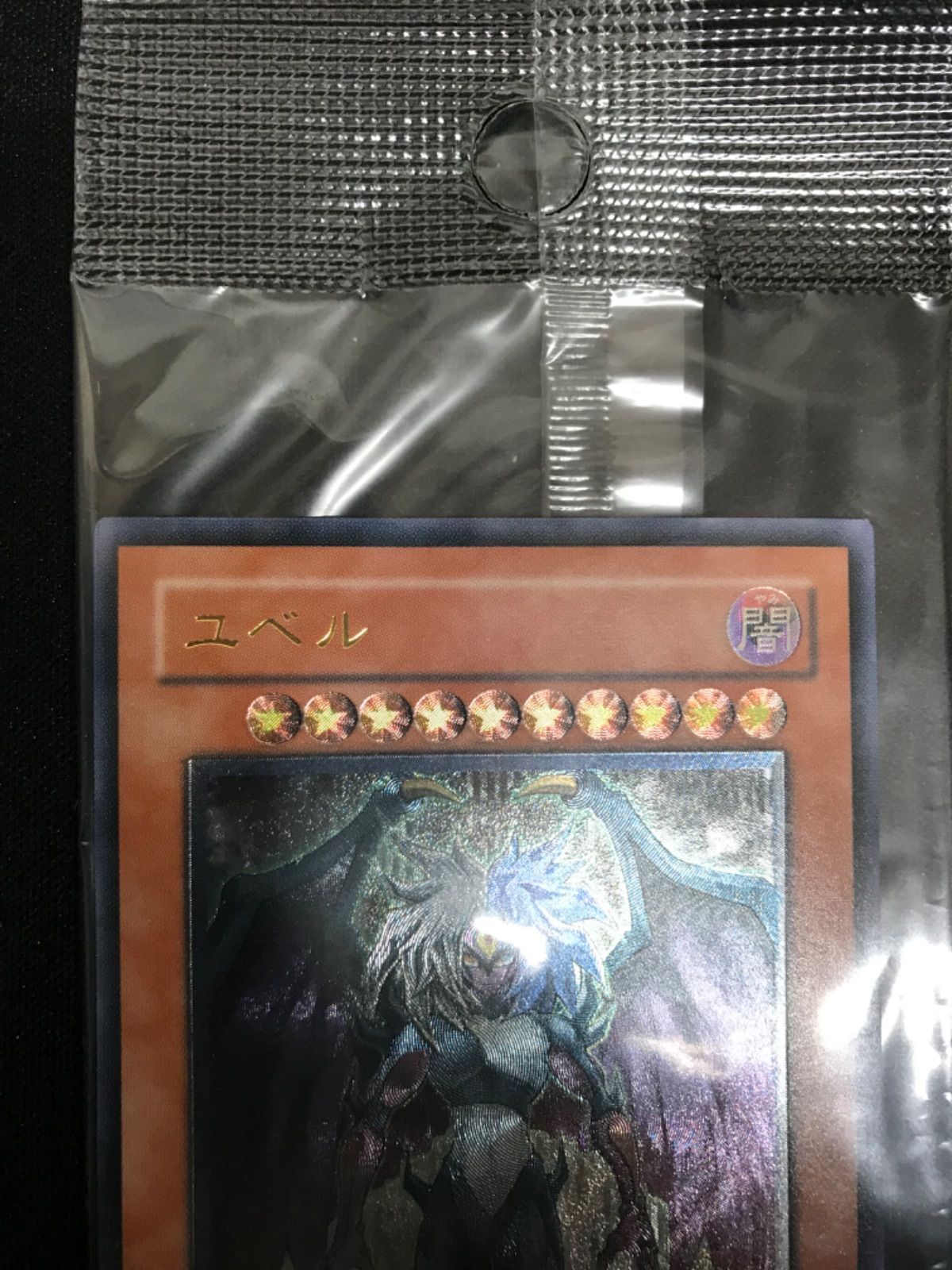 ☆32 遊戯王 ユベル レリーフ アルティメットレア プロモ 未開封