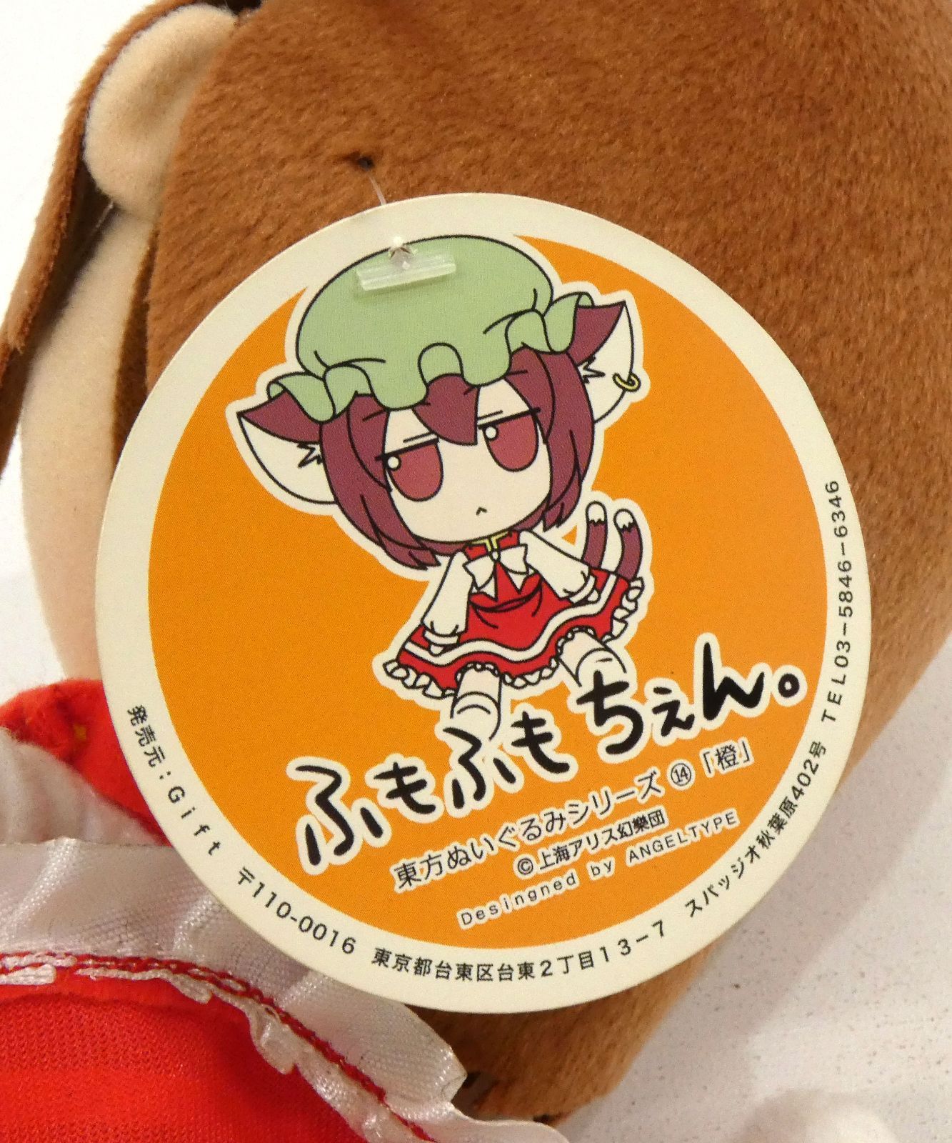 小牧店】開封済み・タグ付き Gift 東方ぬいぐるみシリーズ 橙 ふもふ