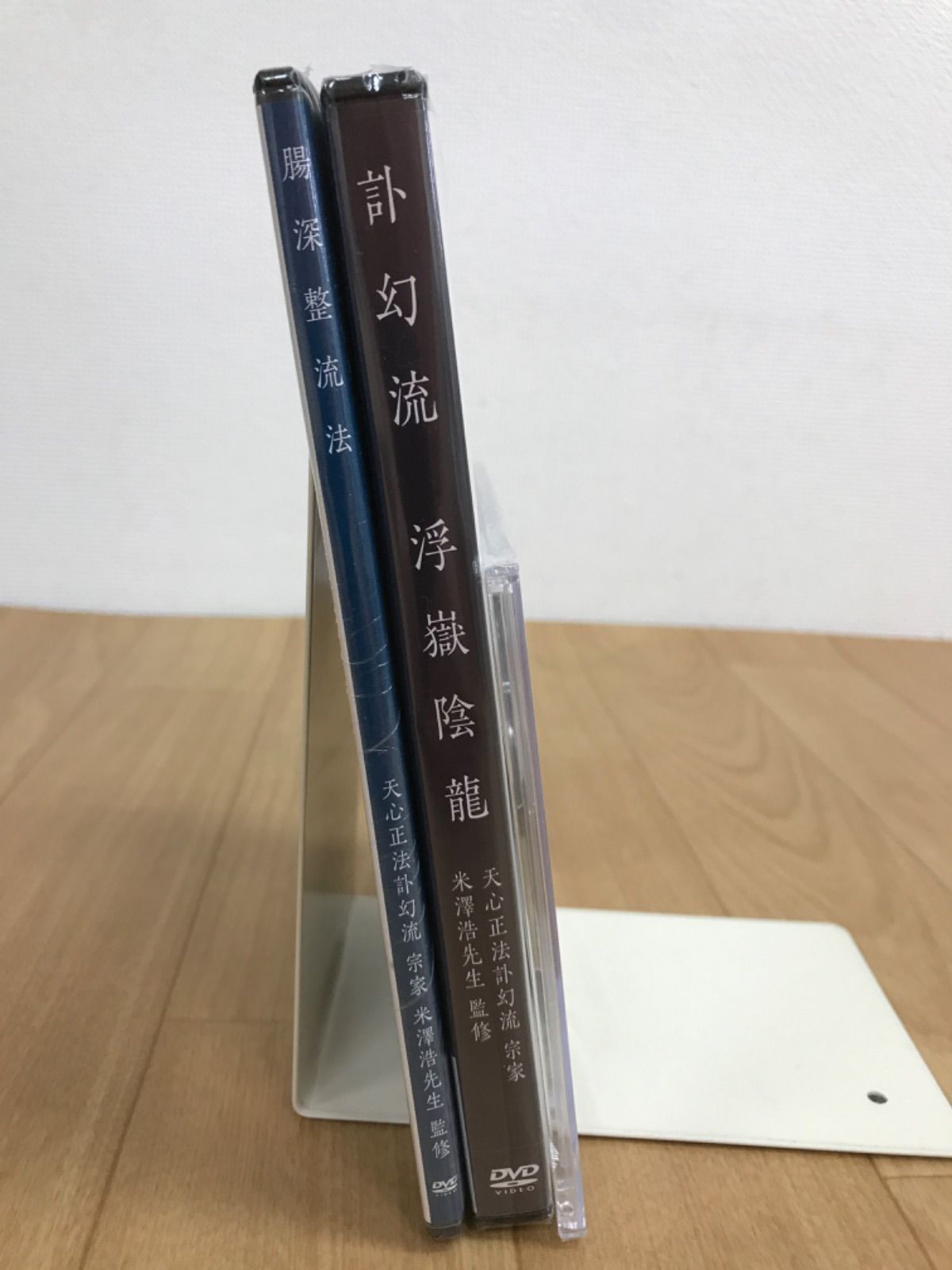 ☆米澤浩先生 訃幻流浮嶽陰龍 腸深整流法 DVD 《ER09U》51643