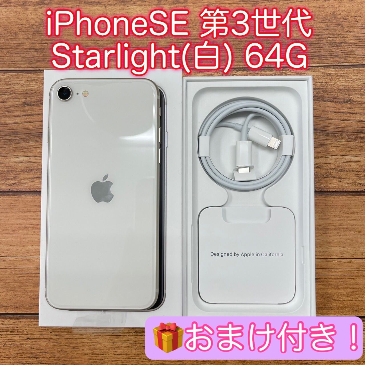 iPhoneSE 第3世代 64G 白 おまけ付き
