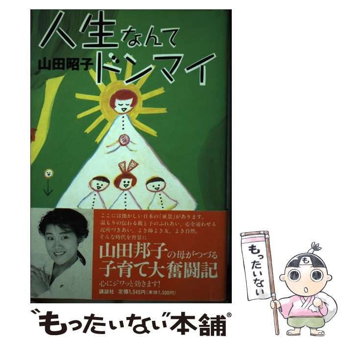 中古】 人生なんてドンマイ / 山田 昭子 / 講談社 - メルカリ