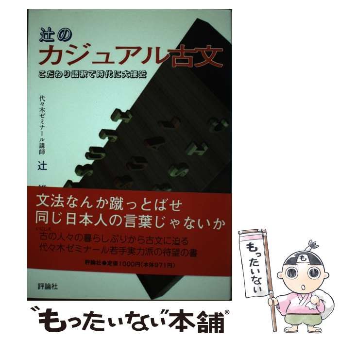 辻のカジュアル古文/評論社/辻維周