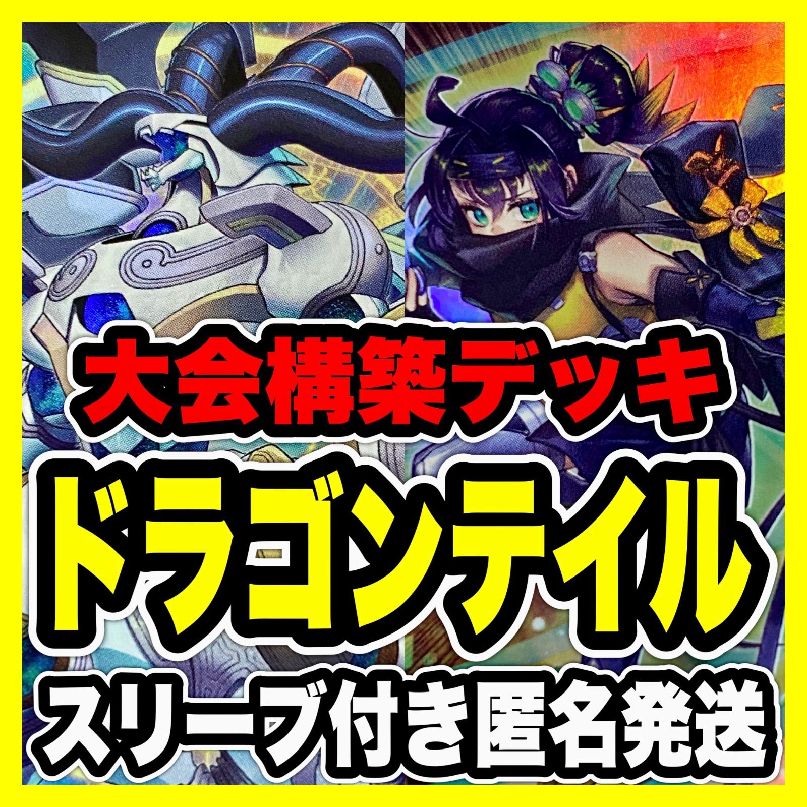 遊戯王　ドラゴンテイル　デッキ　本格構築 遊戯王 ドラゴンテイル デッキ 本格構築 - メルカリ