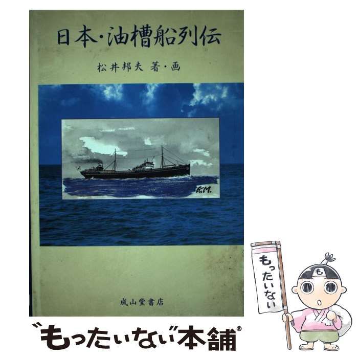 【中古】 日本・油槽船列伝/成山堂書店/松井邦夫 中古】 日本・油槽船列伝 / 松井 邦夫 / 成山堂書店 - メルカリ