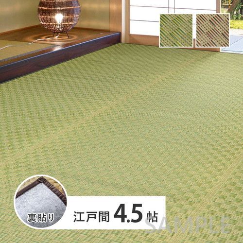 い草カーペット 裏貼り 若月 江戸間4.5帖 BR