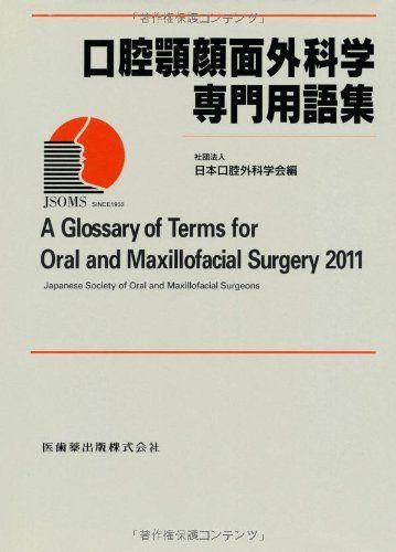 口腔顎顔面外科学専門用語集
