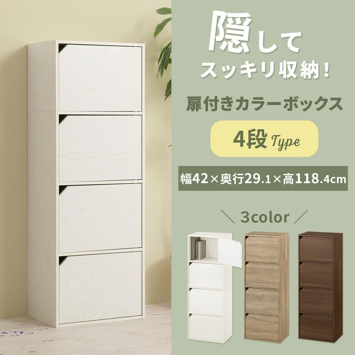 扉付き 4段 カラーボックス 幅42×奥行29.1×高さ118.4cm 収納 扉付き 4段 カラーボックス 幅42×奥行29.1×高さ118.4cm 収納