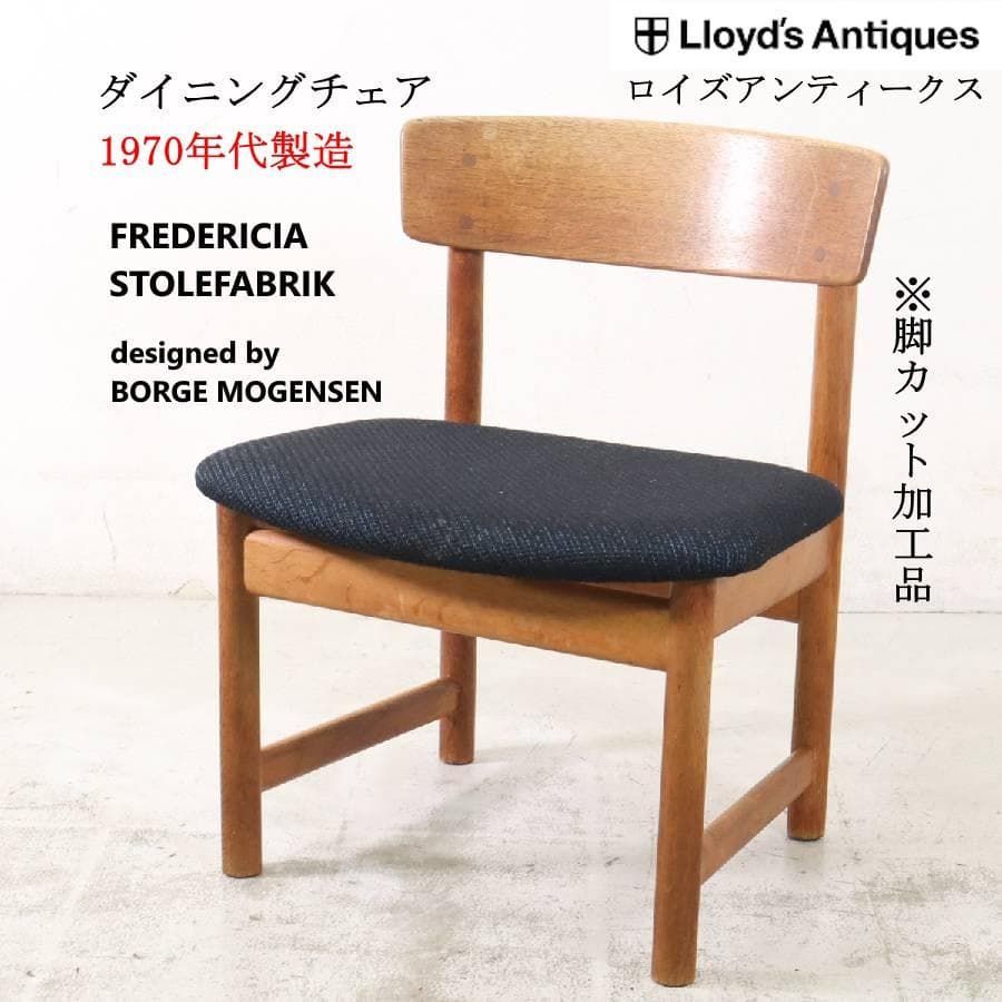 1970年代 ボーエ モーエンセン 北欧 フレデリシア ダイニングチェア ロイズアンティークス 品 264h07