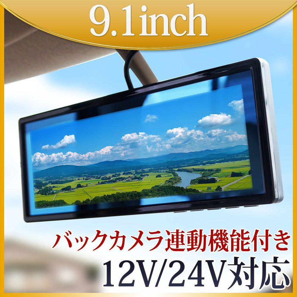バックミラーモニター 9.1インチ バックカメラ セット 12V Wセンサーブザー付 B391C893B