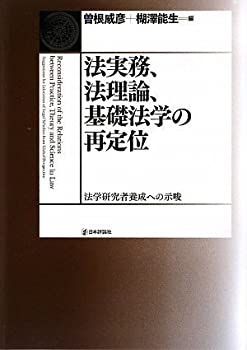 【中古-非常に良い】 法実務、法理論、基礎法学の再定位 法学研究者養成への示唆