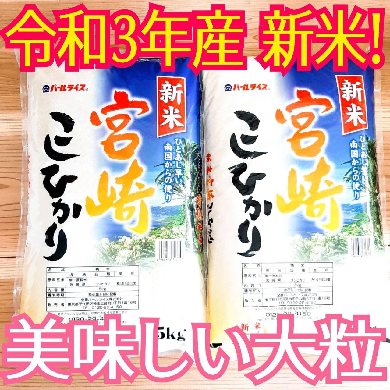 宮崎県産　10kg　精米　コシヒカリ　新米　令和3年度　メルカリ　白米　美味しいお米