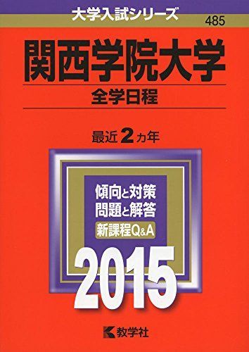 関西学院大学(全学日程) (2015年版大学入試シリーズ) 教学社編集部