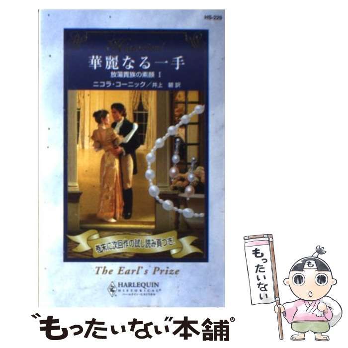 【中古】 華麗なる一手 放蕩貴族の素顔１/ハーパーコリンズ・ジャパン/ニコラ・コーニック 中古】 華麗なる一手 放蕩貴族の素顔1/ハーパーコリンズ