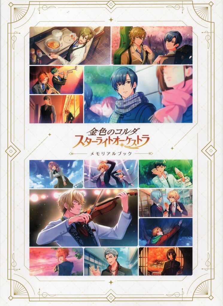 コーエーテクモゲームス 金色のコルダ スターライトオーケストラ