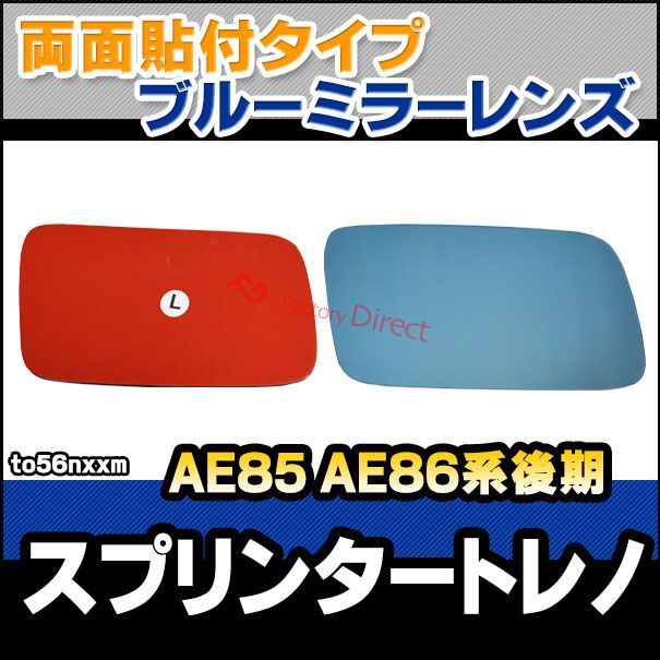 lm-to56nxxm Sprinter Trueno スプリンタートレノ AE85 AE86系後期 S59.02-S62.04 1984.02-1987.04 貼付タイプ ワイド - ブルー ドアミラーガラス ナノテクノロジー SOLジェル加工