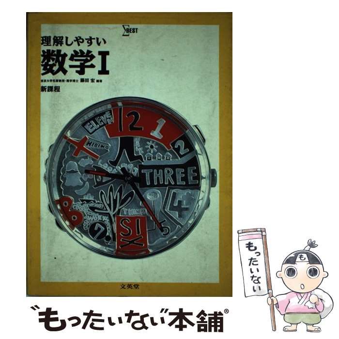 中古】 理解しやすい数学1 / 藤田 宏 / 文英堂 - メルカリ