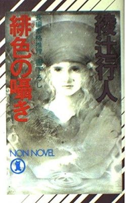 緋色の囁き (ノン・ノベル 276)