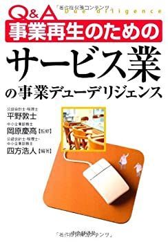 【】 Q&A 事業再生のためのサービス業の事業デューデリジェンス