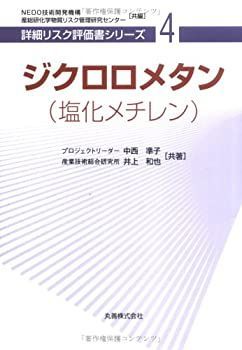 豪華で新しい 中古】 ジクロロメタン(塩化メチレン) [詳細リスク評価書シリーズ 4] 自然科学と技術