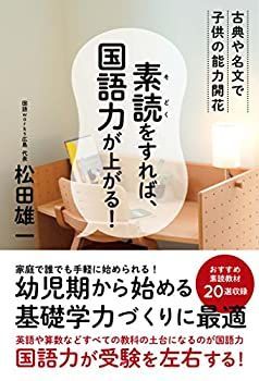 【中古】素読をすれば、国語力が上がる! ~古典や名文で子供の能力開花~