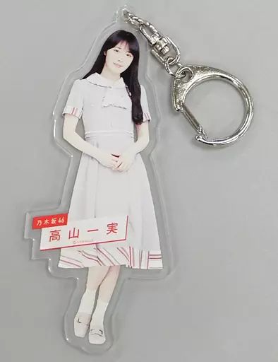 乃木坂46 高山一実 アクリルスタンド アクリルキーホルダー まとめ売り 中古】雑貨 高山一実(乃木坂46) 個別全身アクリルキーホルダー 「27th