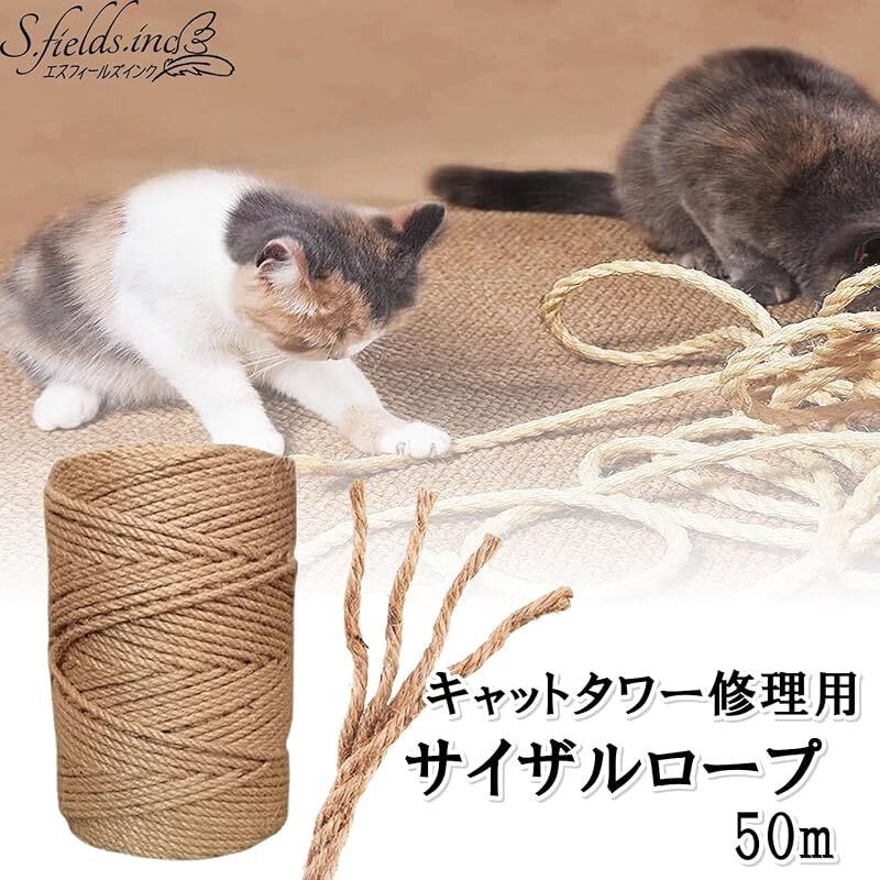 S.fields.inc サイザルロープ 猫 爪研ぎ 爪とぎ 麻縄 麻紐 キャットタワー修理 リペアロープ 50m (4mm)