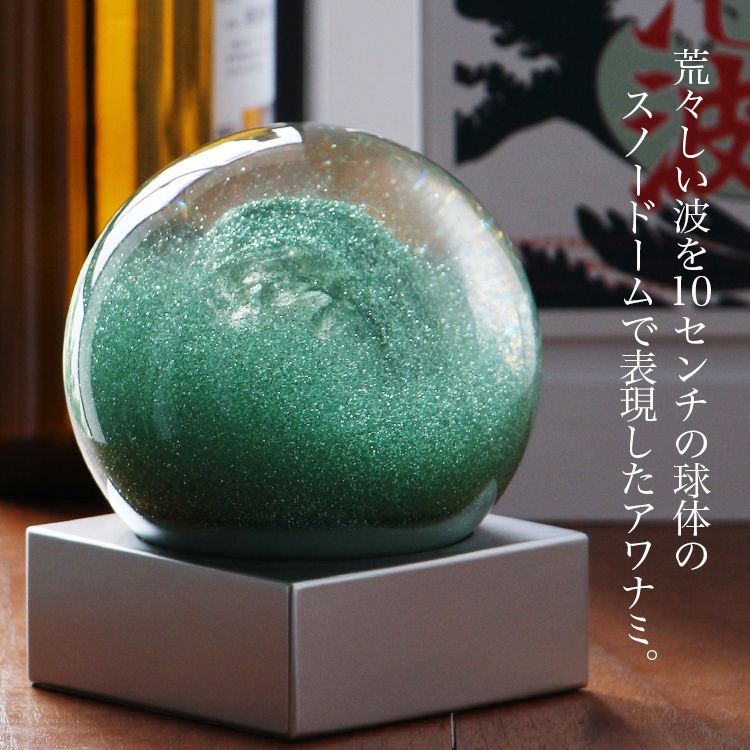 Snow Dome Awanamii スノードーム アワナミ 泡波 Φ10×H11.5cm Snow Dome Awanamii スノードーム アワナミ 泡波 Φ10×H11.5cm