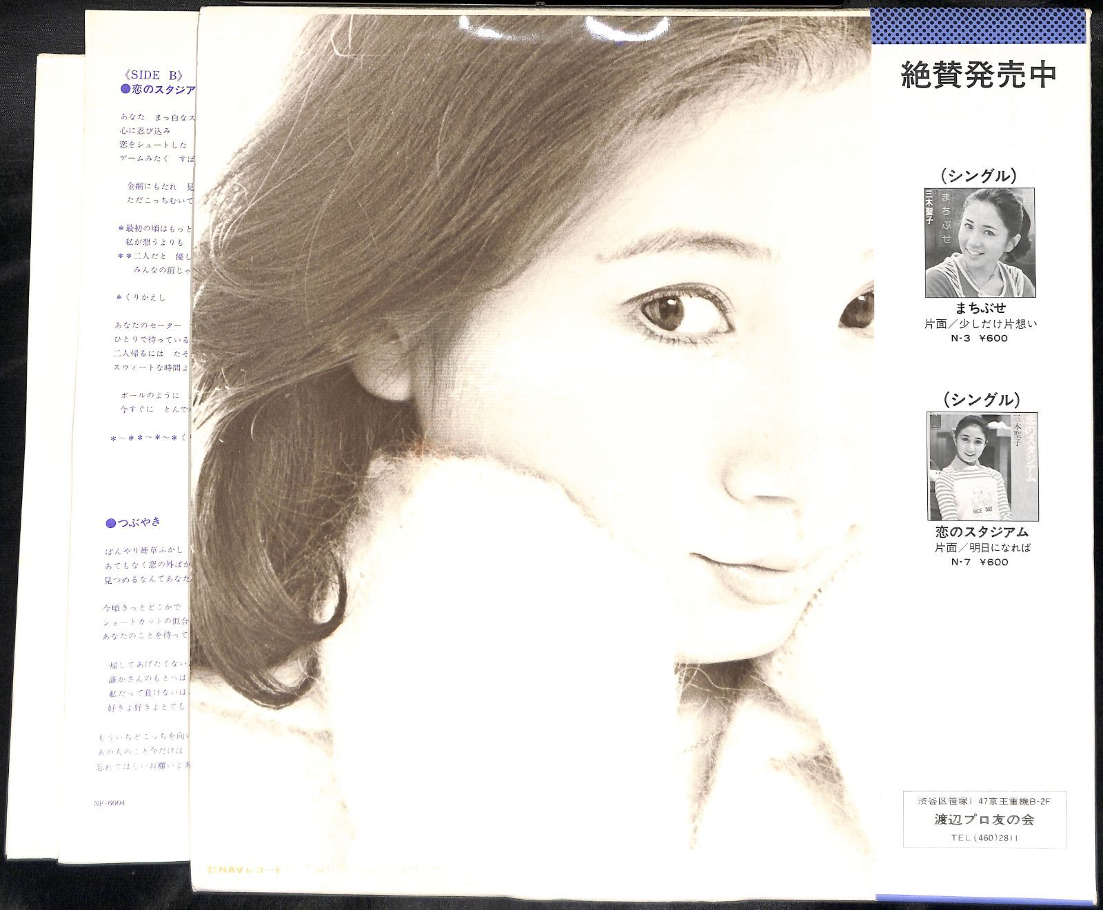 ポスター付き&frasl;帯付きLP三木聖子 聖子 まちぶせ 恋のスタジアム