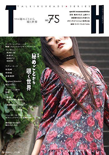 秘めごとから覗く世界 (トーキングヘッズ叢書 No.75)