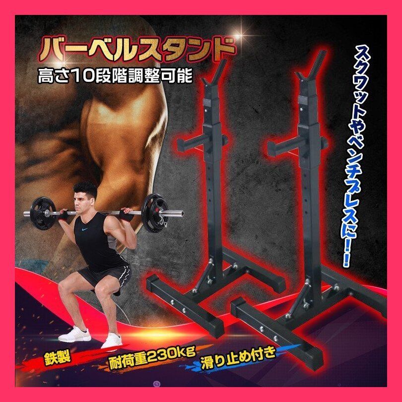 バーベルスタンド 2台セットバーベル置き 高さ10段階調整 耐荷重230kg 