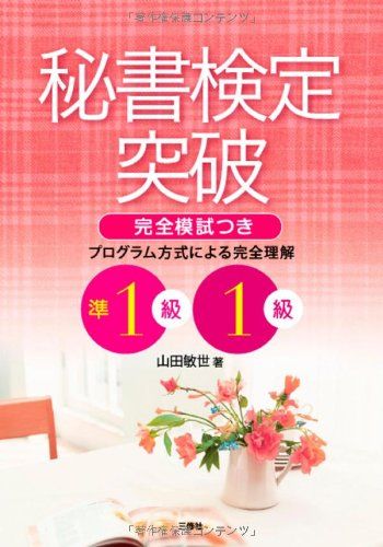 納得できる割引 秘書検定突破 準1級・1級／山田 メルカリ - 敏世 ビジネス+経済