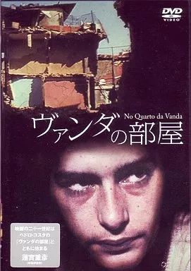 【廃盤プレミアDVD】「ヴァンダの部屋('00ポルトガル)」 駿河屋 - 【買取】ヴァンダの部屋('00ポルトガル)（映画）