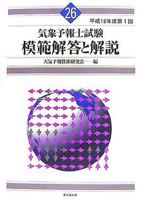 気象予報士試験模範解答と解説 (26(平成18年度第1回)) - メルカリ