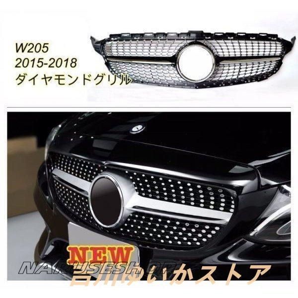 ダイヤモンド ベンツ W205 Cクラス 前期 ラジエターグリル フロント グリル ダイアモンド グリル バンパー グリル 2015-2018